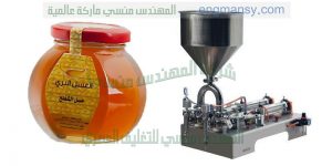 ماكينة تعبئة وتغليف عسل من شركة المهندس منسي