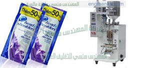 ماكينة تعبئة وتغليف عطور اكياس شامبو
