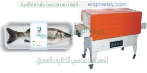 ماكينة تغليف اللحوم والاسماك والقطع الفراخ وغيرها من المواد