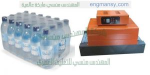 ماكينة تغليف زجاجات المياه بالبولي ايثلين شرنك نصف اوتوماتيك