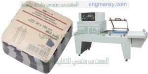 ماكينة تغليف شرنك تغليف عبوات بالشرنك فيلم لتغليف كل من المنتجات التالية كرتون علب قطع كهربائية