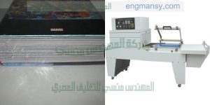 ماكينة تغليف و سلفنة المنتجات بمادة سلوفان شرنك حراري