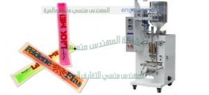 ماكينة لوليتا شركة المهندس منسي لماكينات التعبئة و التغليف