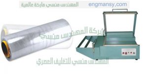 ماكينة ماركة المهندس منسى لتغليف المنتجات ببلاستيك سلوفان شرنك حرارى