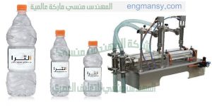 ماكينه تعبئه زجاجات سوائل من شركة المهندس منسى