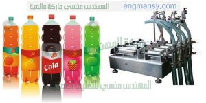 ماكينه تعبئه زجاجات سوائل من شركة المهندس منسى