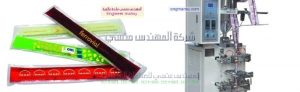 ماكينه تعبئه لوليتا من شركة المهندس منسي ماكينات التعبئة و التغليف