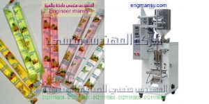 ماكينه تعبئه لوليتا من شركة المهندس منسي ماكينات التعبئة و التغليف