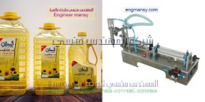 ماكينه تعبىه زيت طعام من شركة المهندس منسي ماكينات التعبئة و التغليف