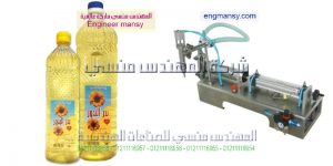 ماكينه تعبىه زيت طعام من شركة المهندس منسي ماكينات التعبئة و التغليف