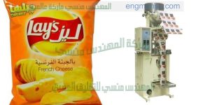 مكنات تعبئة وتغليف الشيبس