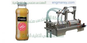 مكنة تعبئة زجاجات وعبوات