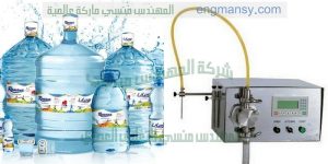 مكنة تعبئة زجاجات وعبوات