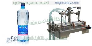 مكينة تعبئة سوائل لدي المهندس المنسي لماكينات التعبئة و التغليف