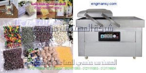 مكينة تعبئة وتغليف الفول السوداني بالفاكيوم