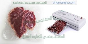 مكينة تغليف للحوم بجميع انواعها بتقنية الفاكيوم