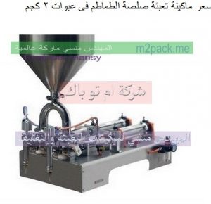 سعر ماكينة تعبئة صلصة الطماطم فى عبوات 2 كجم