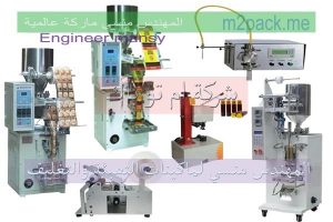 المهندس منسي لمكينات التعبئه والتغليف