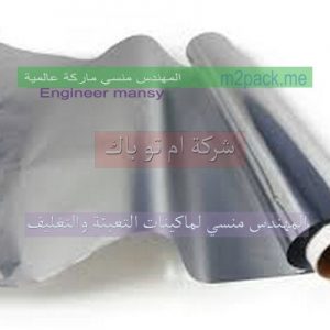 اين يباع رقائق الالو منيوم تغليف المهندس منسي