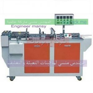 شركه المهندس منسي ادوات تغليف