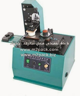 ماكينة طابعة الوسادة الالكترونية – التي نقدمها نحن شركة المهندس منسي للتغليف الحديث و الصناعات الهندسية ام تو باك – M2Pack.com