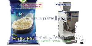 ماكينة تعبئة الارز المهندس منسي