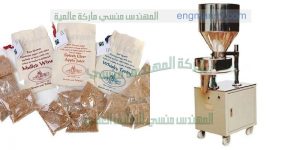 آلة تعبئة البهارات و كافة أنواع المساحيق