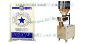 آلة تعبئة جميع أنواع الحبوب والسكر صناعة بمواصفات اوربية