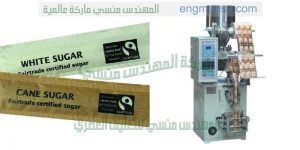 آلة تعبئة وتغليف الحبوب والسكر