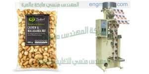 آلة تغليف المكسرات