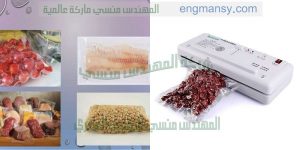 آلة-فاكيوم-أكياس-الحمص-و-جميع-أنواع-أكياس-المواد-الغذائية-2-300x150 آلة فاكيوم أكياس الحمص و جميع أنواع أكياس المواد الغذائية