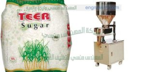 ماكينات تعبئة وتغليف السكر الرز الملح من شركة المهندس منسى للتغليف الحديث