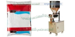 ماكينات تعبئة وتغليف السكر الرز الملح من شركة المهندس منسى للصناعات الحديثة
