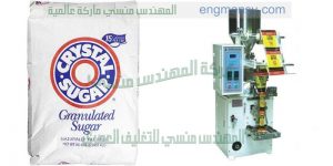 ماكينات تغليف الملح والسكر