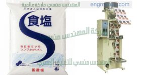 ماكينات تغليف الملح والسكر
