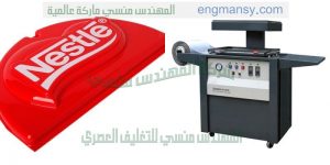 ماكينة التشكيل الحراري بالفاكيوم و التغليف الحراري بالفاكيوم لعمل العلب والغلاف