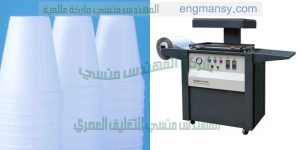 ماكينة التغليف بالفاكيوم والتشكيل الحراري