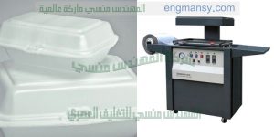 ماكينة تشكيل بالفاكيوم و تغليف المنتجات بالبلاستيك