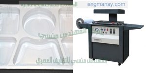 ماكينة تشكيل بالفاكيوم و تغليف المنتجات بالبلاستيك وعمل كل انواع العلب البلاستيكيه
