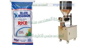 ماكينة تعبئة ارز سكر عدس فول فاصوليا لوبيا مكرونة