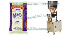 ماكينة تعبئة الارز السكرالعدس حبوب فول بقوليات من شركة المهندس منسى