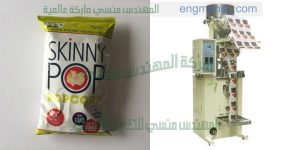 ماكينة تعبئة الفيشار بسير رافع منتج اوتوماتيك من شركة ام توباك المهندس منسى