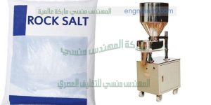 ماكينة تعبئة الملح و غيره من منتجات الحبيبات صغيرة الحجم