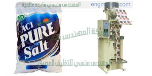 ماكينة تعبئة الملح و غيره من منتجات الحبيبات صغيرة الحجم في أكياس لحام خلفي