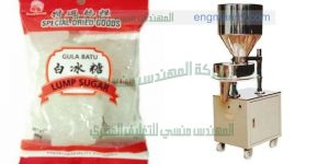 ماكينة تعبئة بقوليات سكر ارز مكرونة من شركة المهندس منسي لماكينات التعبئة و التغليف