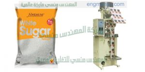 ماكينة تعبئة بقوليات وسكر وارز ومكرونة لدي شركة المهندس منسي ماكينات التعبئة و التغليف