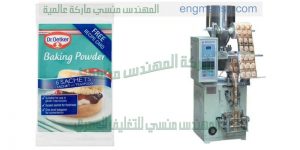 ماكينة تعبئة بودر
