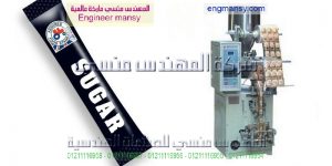 ماكينة تعبئة سكر صناعة بالمواصفات الاروبيه