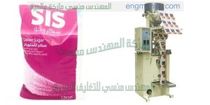 ماكينة تعبئة سكر على الورق الهاى التموينية والامنيشن الفاخر صناعة بالمواصفات الاروبيه