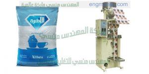 ماكينة تعبئة سكر على الورقة التموينية الخفيفة هاى من شركة المهندس منسي ماكينات التعبئة و التغليف